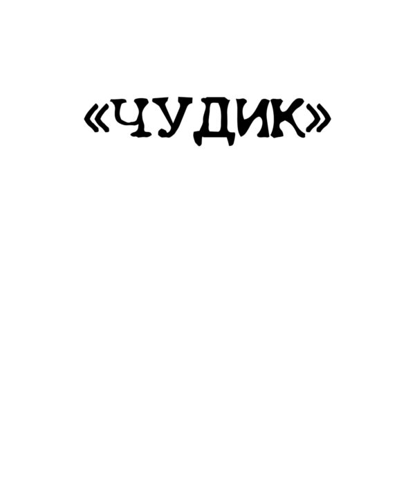 «Чудик»