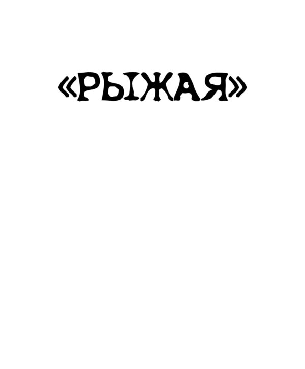 «Рыжая»